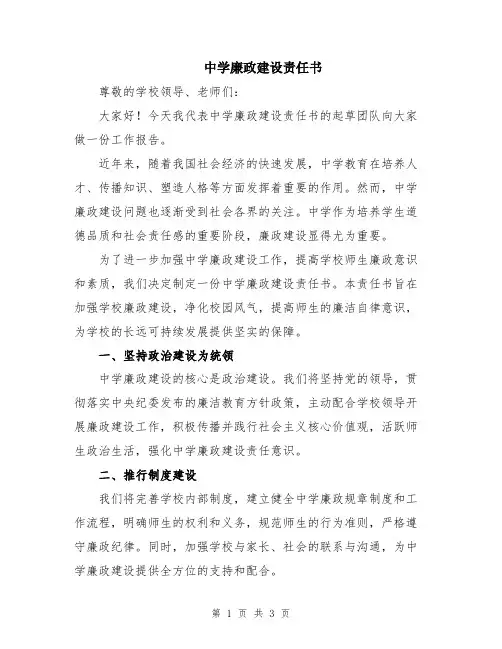 中学廉政建设责任书