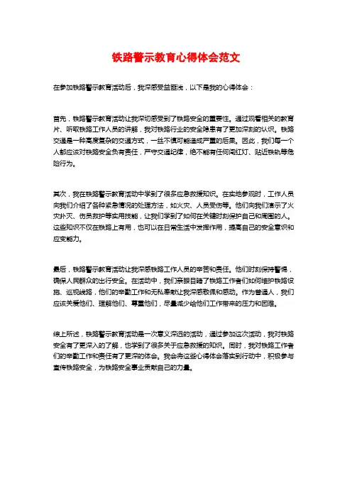 铁路警示教育心得体会范文