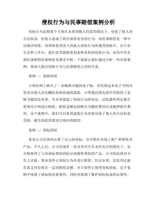 侵权行为与民事赔偿案例分析