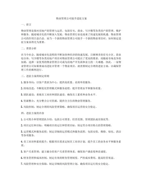 物业管理公司接手进驻方案
