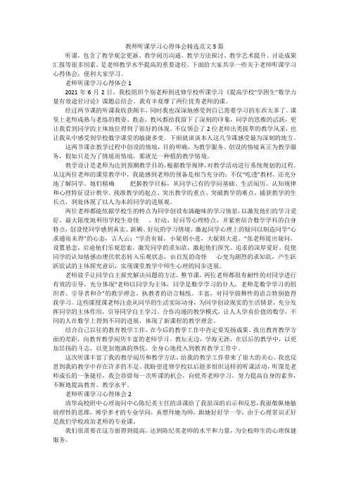 教师听课学习心得体会精选范文5篇