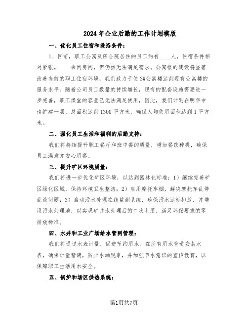 2024年企业后勤的工作计划模版（三篇）