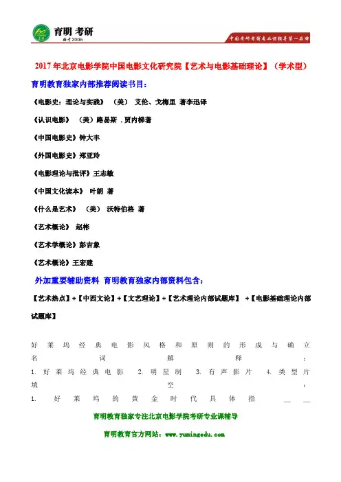 2017年北电电影创作理论与历史【艺术与电影基础理论】考研参考书、考试范围、笔记资料、真题题型 导师介绍