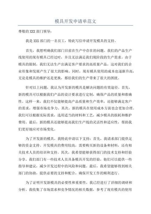 模具开发申请单范文