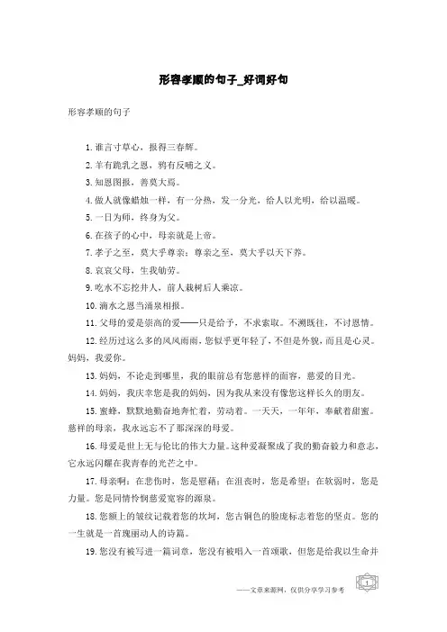 形容孝顺的句子-好词好句