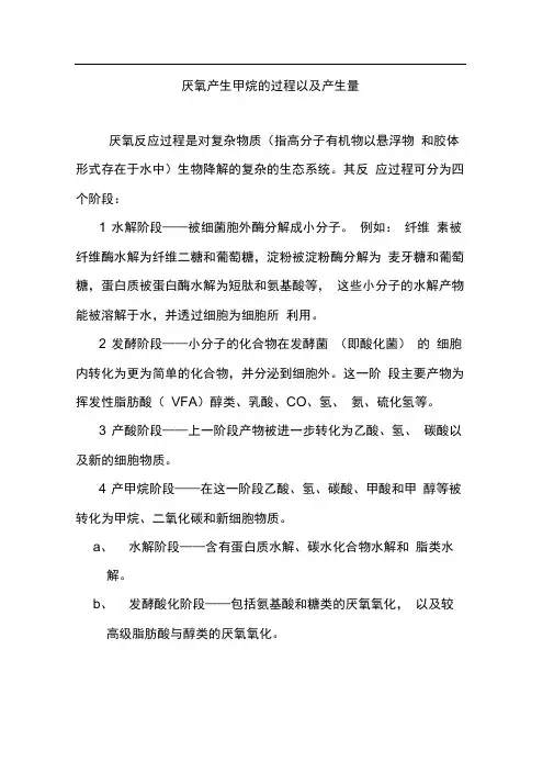 厌氧甲烷的产生量分析