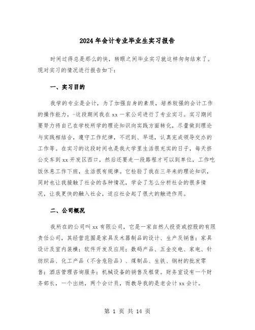2024年会计专业毕业生实习报告(四篇)