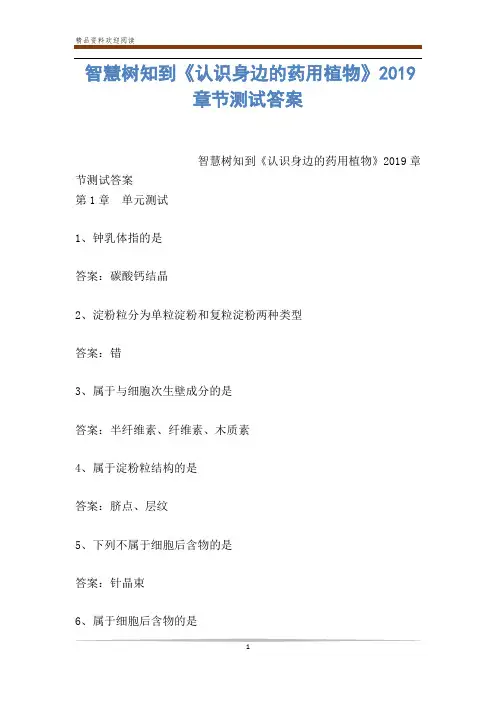 智慧树知到《认识身边的药用植物》2019章节测试答案