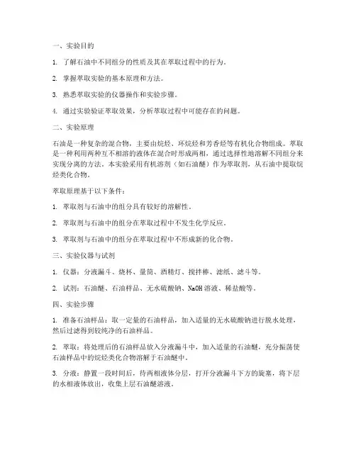 石油的萃取实验报告