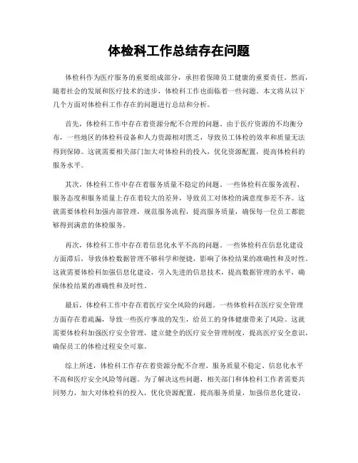 体检科工作总结存在问题