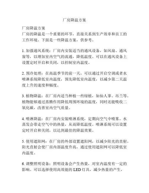 厂房降温方案
