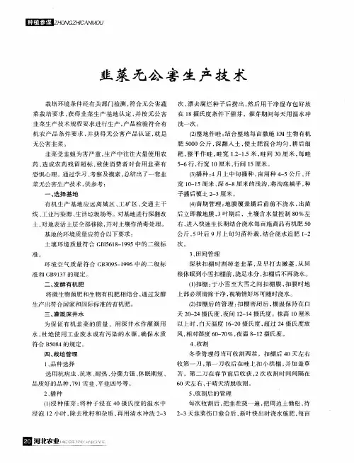 韭菜无公害生产技术