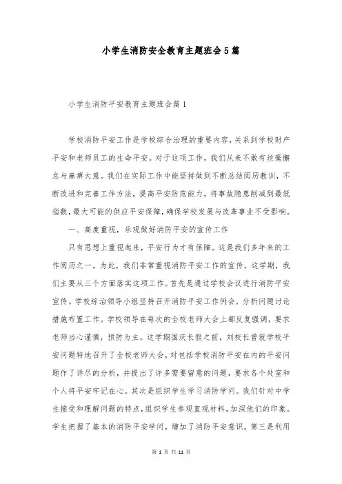 小学生消防安全教育主题班会5篇