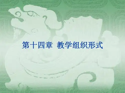 教育学  第十四章 教学组织形式与教学环节
