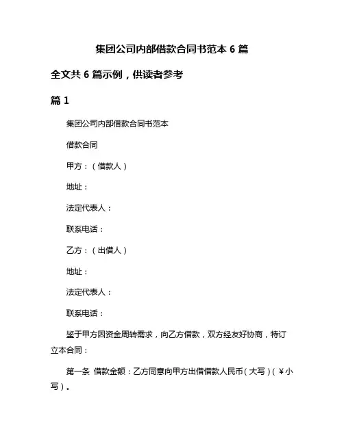 集团公司内部借款合同书范本6篇