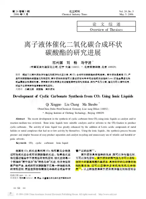 8-离子液体催化二氧化碳合成环状碳酸酯的研究进展1