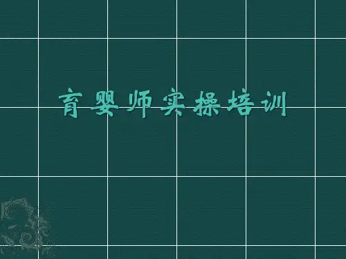 育婴师实操培训(图文详解)