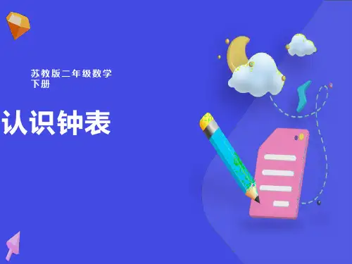二年级数学下册《认识钟表》PPT课件