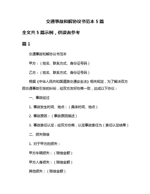 交通事故和解协议书范本5篇