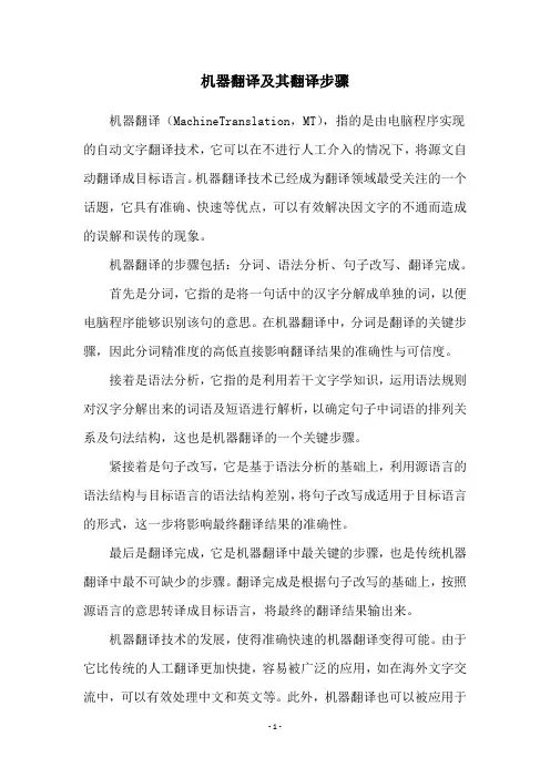 机器翻译及其翻译步骤