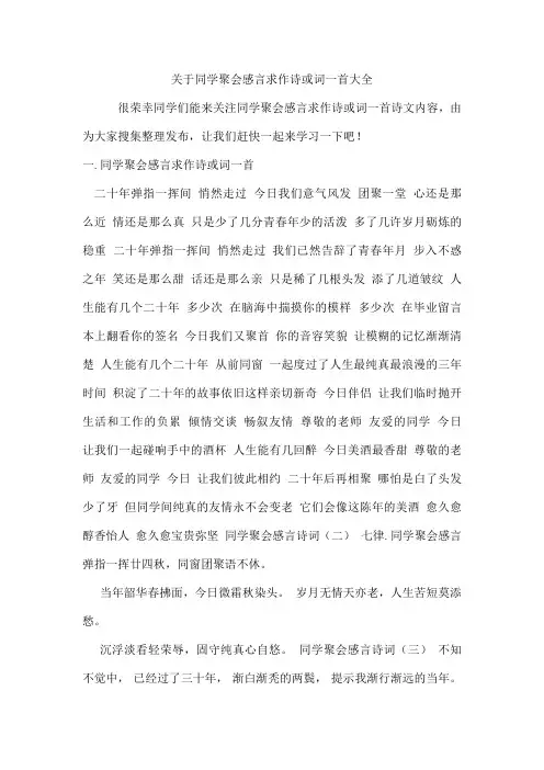 同学聚会感言求作诗或词一首
