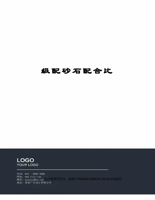 级配砂石配合比