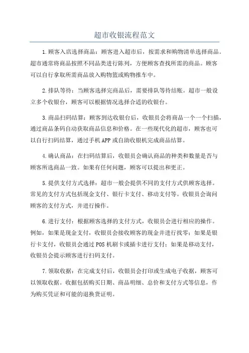 超市收银流程范文