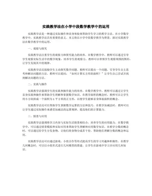 实践教学法在小学中段数学教学中的运用