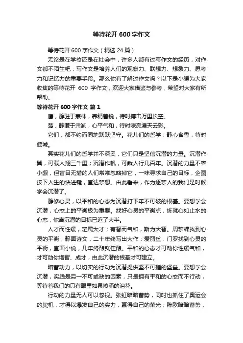 等待花开600字作文（精选24篇）