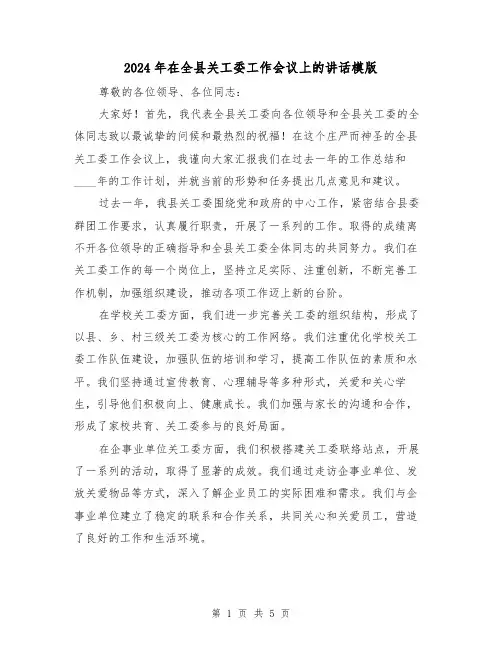 2024年在全县关工委工作会议上的讲话模版(2篇)