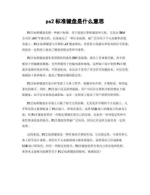 ps2标准键盘是什么意思