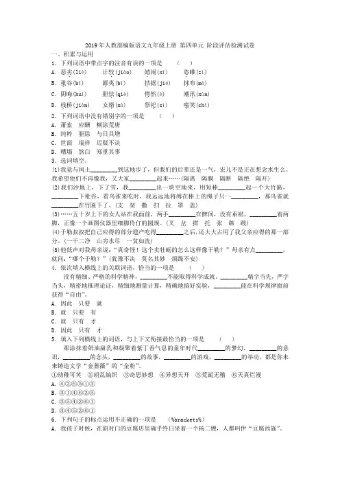 2019年人教部编版语文九年级上册 第四单元 阶段评估检测试卷附答案