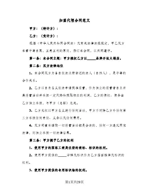 加盟代理合同范文(3篇)