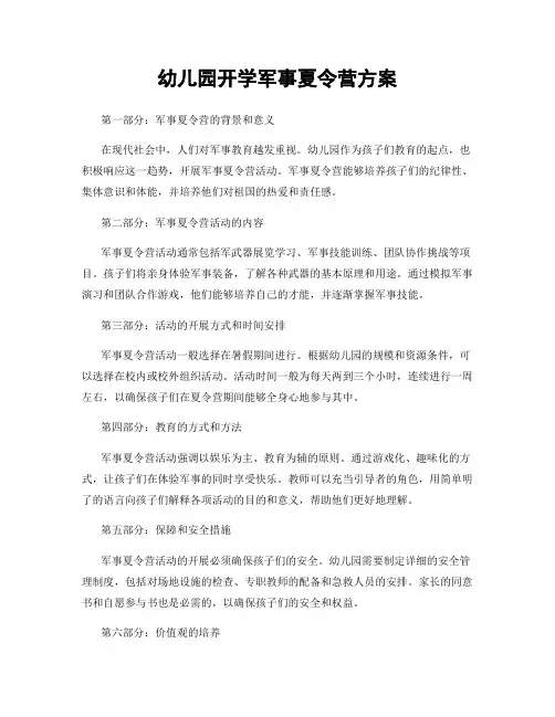 幼儿园开学军事夏令营方案