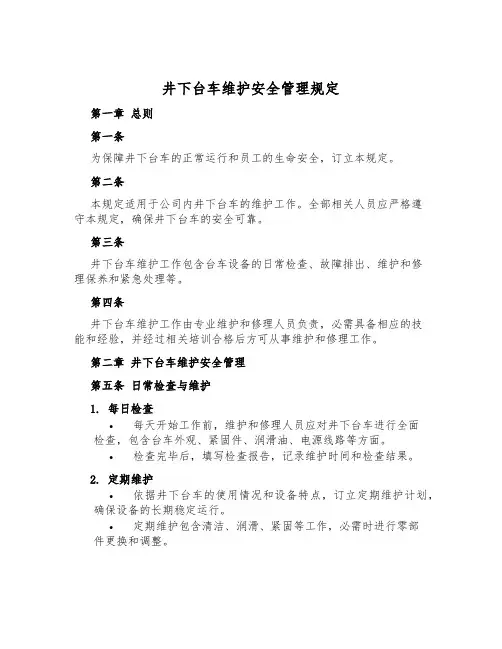 井下台车维护安全管理规定