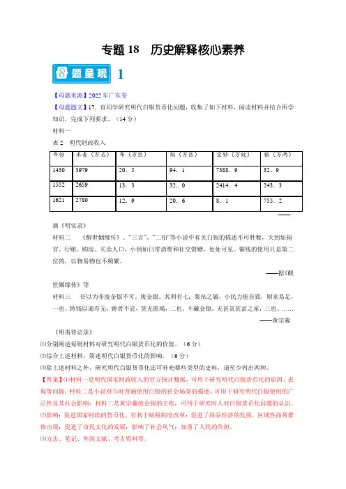 备战2023年高考历史母题题源解密(全国通用)：历史解释核心素养(解析版)