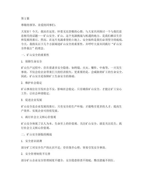 矿山安全伴我行演讲稿(3篇)