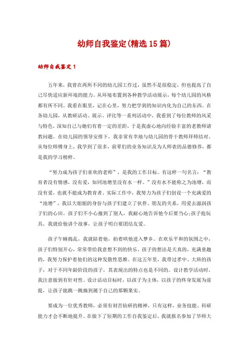 幼师自我鉴定(精选15篇)
