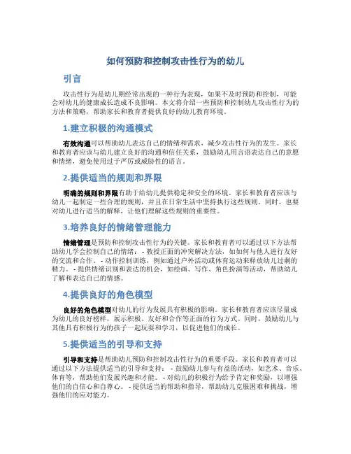 如何预防和控制攻击性行为的幼儿