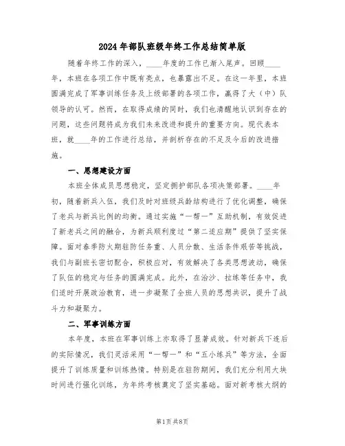 2024年部队班级年终工作总结简单版（四篇）