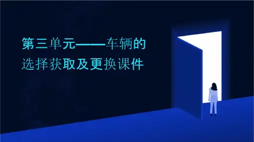 第三单元——车辆的选择获取及更换课件