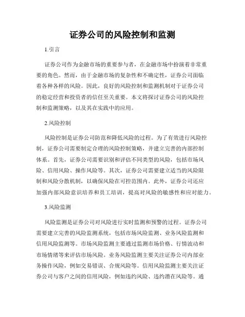 证券公司的风险控制和监测