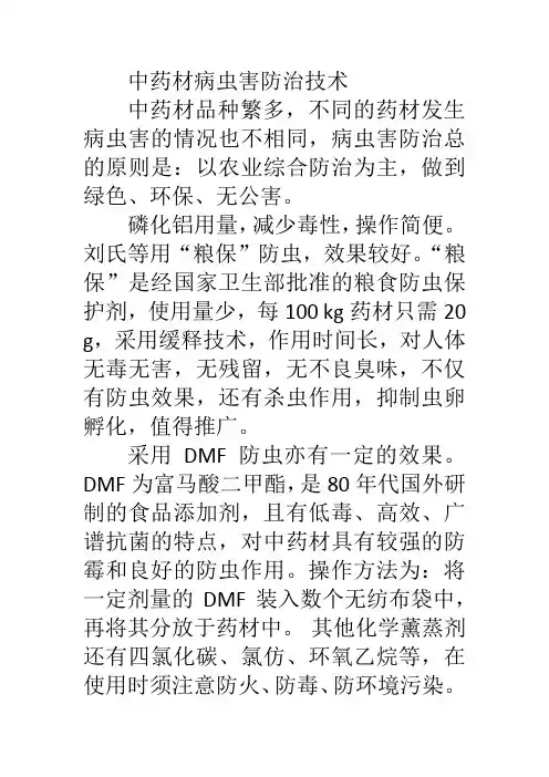中药材病虫害防治技术