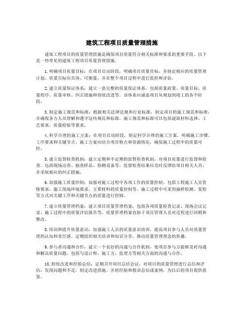 建筑工程项目质量管理措施