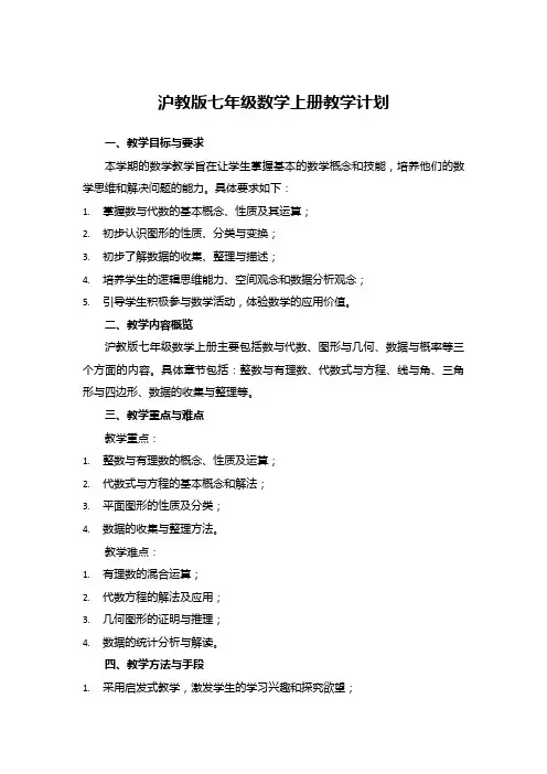 沪教版七年级数学上册教学计划