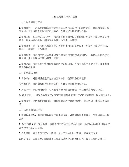 工程监测施工方案及措施