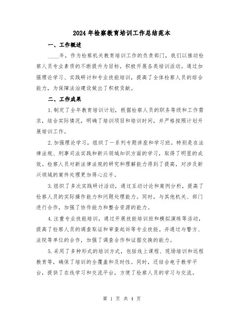 2024年检察教育培训工作总结范本(2篇)