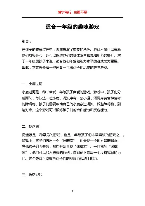 适合一年级的趣味游戏