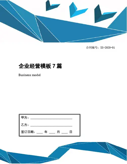 企业经营模板7篇