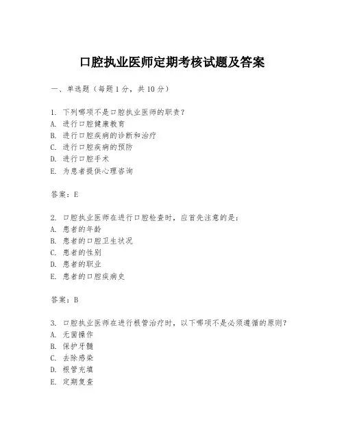 口腔执业医师定期考核试题及答案
